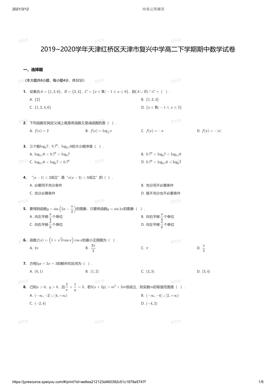 2019~2020学年天津红桥区天津市复兴中学高二下学期期中数学试卷.pdf 第 1 页